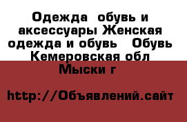 Одежда, обувь и аксессуары Женская одежда и обувь - Обувь. Кемеровская обл.,Мыски г.